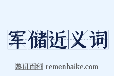 军储近义词是什么意思的图片